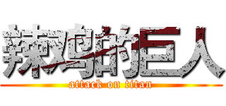 辣鸡的巨人 (attack on titan)