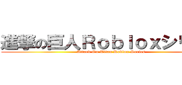 進撃の巨人Ｒｏｂｌｏｘシリーズ (Attack On Titan Roblox Series)