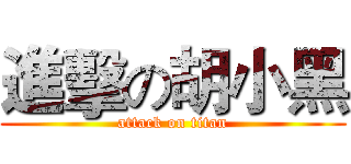 進擊の胡小黑 (attack on titan)