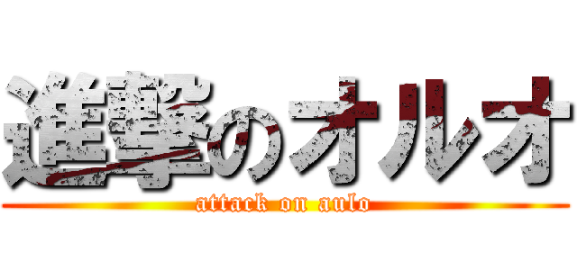 進撃のオルオ (attack on aulo)