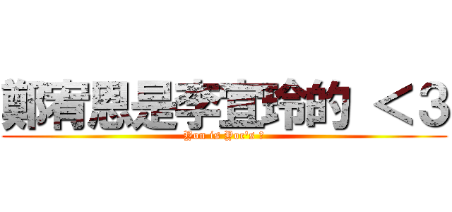 鄭宥恩是李宜玲的 ＜３ (Yon is Yoc\'s ❤)