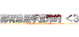 鄭宥恩是李宜玲的 ＜３ (Yon is Yoc\'s ❤)