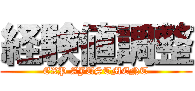 経験値調整 (EXP AJUSTMENT)