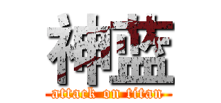 神蓝 (attack on titan)