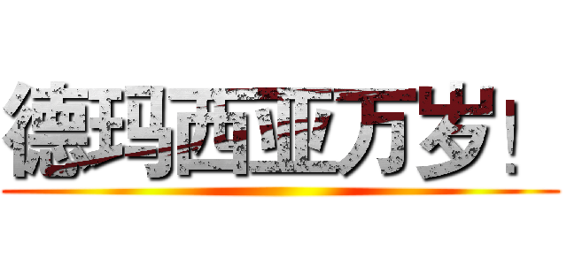 德玛西亚万岁！ ()