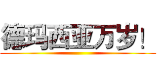 德玛西亚万岁！ ()