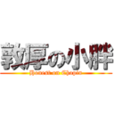 敦厚の小胖 (Honest on Chopin)