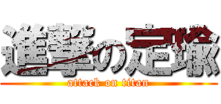 進撃の定瑜 (attack on titan)