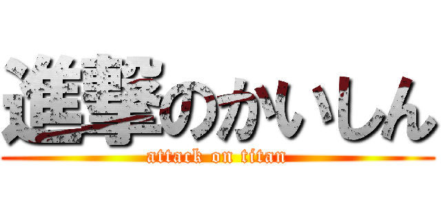 進撃のかいしん (attack on titan)