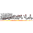 進撃のかいしん (attack on titan)