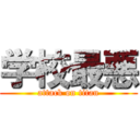 学校最悪 (attack on titan)