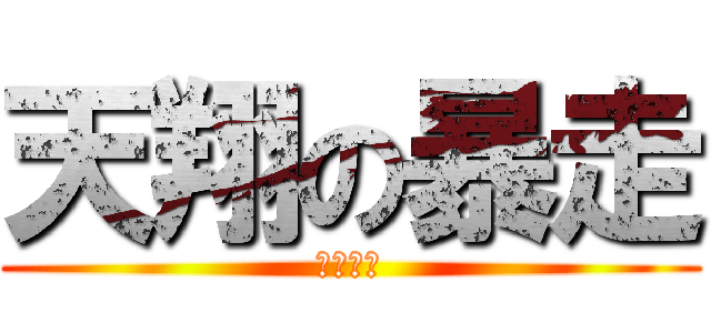 天翔の暴走 (笨狼一隻)