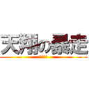 天翔の暴走 (笨狼一隻)