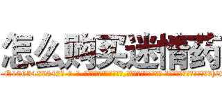 怎么购买迷情药 (怎么购买迷情药【电-话151x68344x817-Q1065427042元-吉-药-业】我们做的是长期生意,靠的是老客户长期支持 怎么购买迷情药在发表了一篇http://sngk.net/V2BNVU

参考消息网我们做的是长期生意,靠的是老客户长期支持也许我们早该意识到，就连鲍勃·霍斯金斯（金球奖戏剧类电影男主角 
)