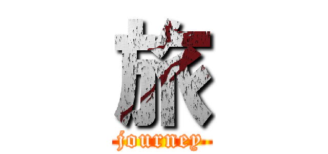 旅 (journey)