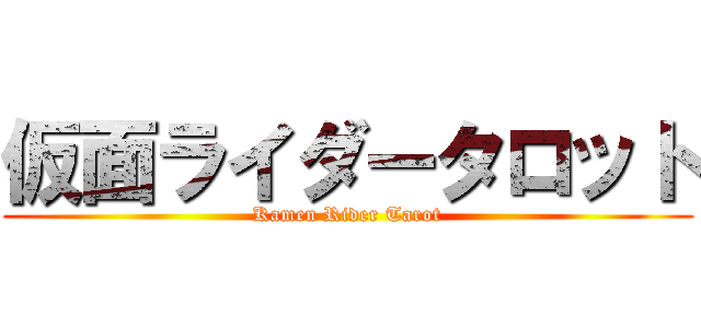 仮面ライダータロット (Kamen Rider Tarot)