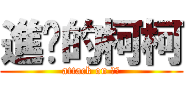 進擊的柯柯 (attack on ㄎㄎ)