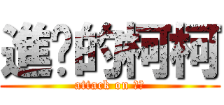 進擊的柯柯 (attack on ㄎㄎ)