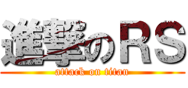 進撃のＲＳ (attack on titan)