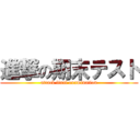 進撃の期末テスト (attack final examination)