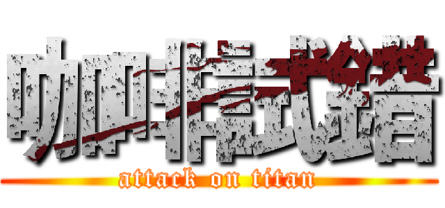 咖啡試錯 (attack on titan)