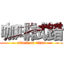 咖啡試錯 (attack on titan)