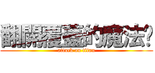 翻開覆蓋的魔法卡 (attack on titan)