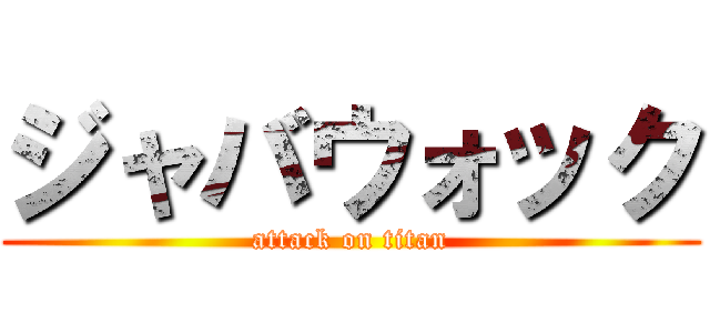 ジャバウォック (attack on titan)