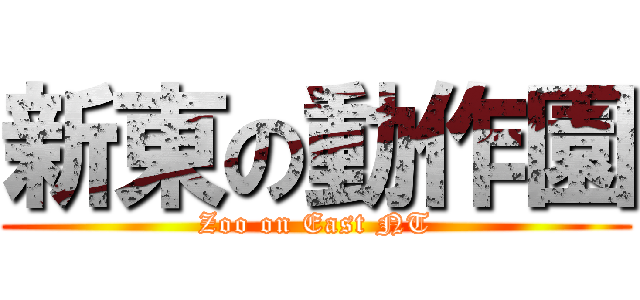 新東の動作園 (Zoo on East NT)