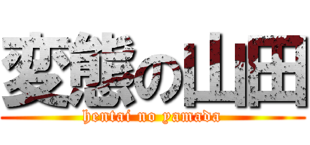 変態の山田 (hentai no yamada)