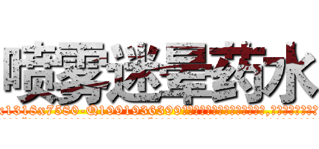 喷雾迷晕药水 (喷雾迷晕药水【电.话156x1318x7580-Q1991936399鑫宏药业】我们做的是长期生意,靠的是老客户长期支持
参考消息网2月20日报道 韩媒称，“剩女多、离婚率高的城市，房价一定会上涨。”这是中国经济学家金岩石2016年12月参加在上海举行的房地产相关论坛时说的话。
)