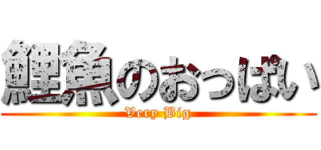 鯉魚のおっぱい (Very Big)