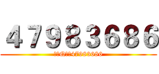 ４７９８３６８６ (官方Q群：47983686)
