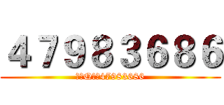 ４７９８３６８６ (官方Q群：47983686)