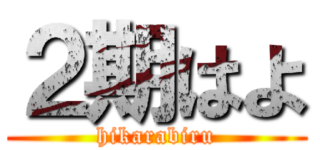 ２期はよ (hikarabiru)
