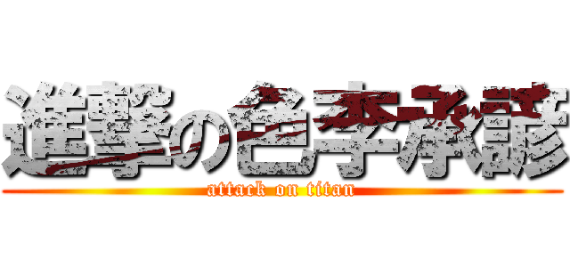 進撃の色李承諺 (attack on titan)