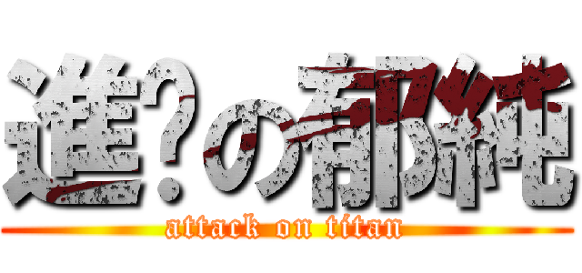 進擊の郁純 (attack on titan)