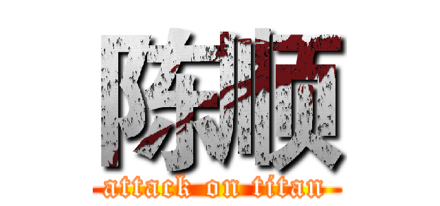 陈顺 (attack on titan)