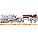 進撃の戸神 (attack on Ryu@N)