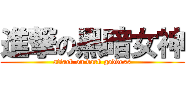 進撃の黑暗女神 (attack on dark goddess)