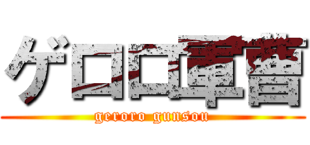 ゲロロ軍曹 (geroro gunsou)