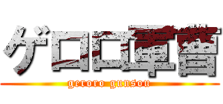 ゲロロ軍曹 (geroro gunsou)