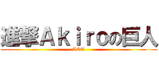 進撃Ａｋｉｒｏの巨人 (AOT)