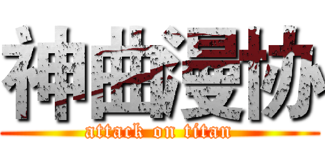 神曲漫协 (attack on titan)