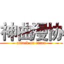 神曲漫协 (attack on titan)