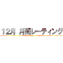 １２月 月間レーティング (rating)