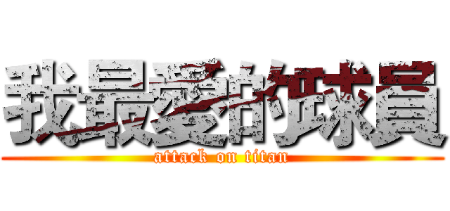 我最愛的球員 (attack on titan)
