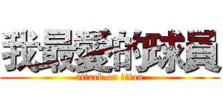 我最愛的球員 (attack on titan)