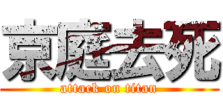 京庭去死 (attack on titan)