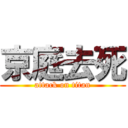 京庭去死 (attack on titan)